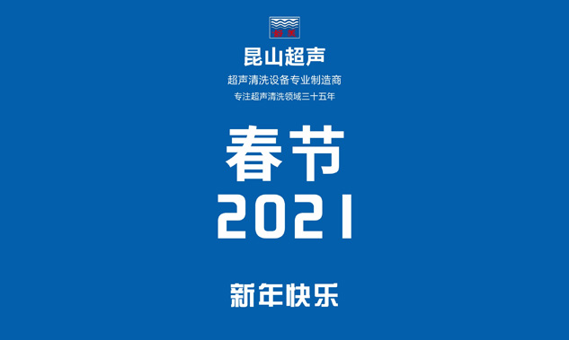 江南体育官网放假通知，超声波清洗机专业制造商——江南体育官网