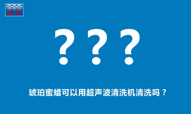 琥珀蜜蜡可以用超声波清洗机清洗吗？