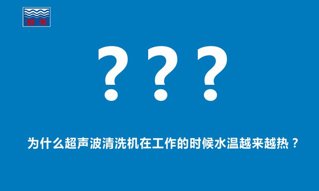 为什么超声波清洗机在工作的时候水温越来越热？