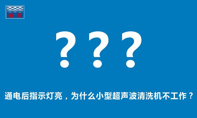 通电后指示灯亮，为什么小型超声波清洗机不工作？