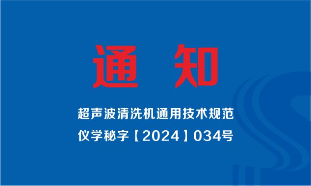 中国仪器仪表学会发布（超声波清洗机通用技术规范）标准制定工作组成立的通知